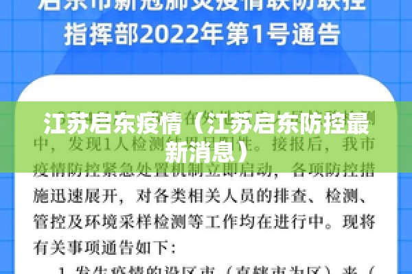 江苏启东疫情（江苏启东防控最新消息）