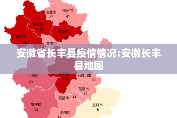 安徽省长丰县疫情情况:安徽长丰县地图