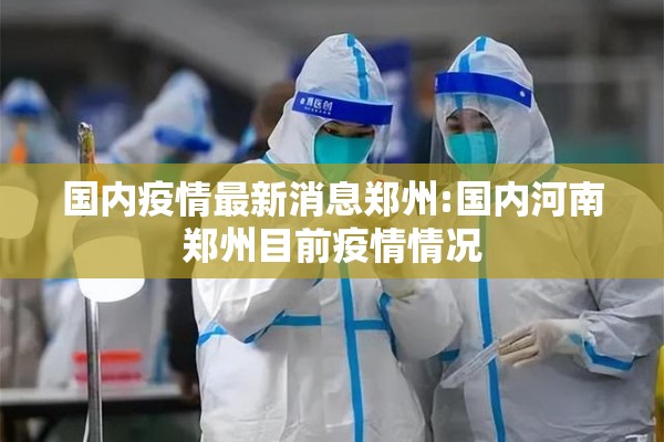 【湖北郧西疫情/湖北郧西疫情发布通告】