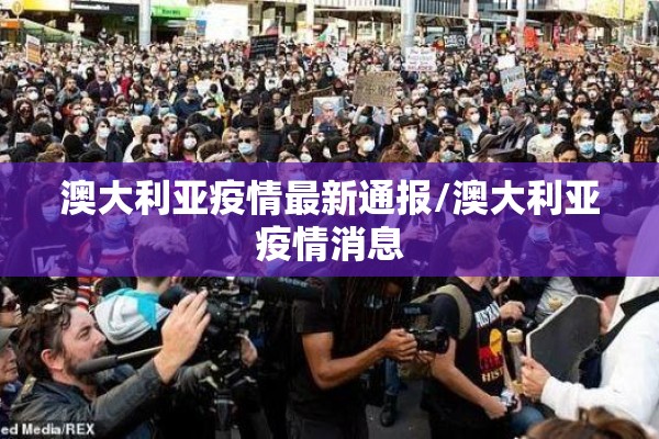 澳大利亚疫情最新通报/澳大利亚疫情消息