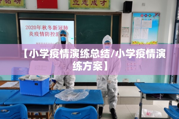 【小学疫情演练总结/小学疫情演练方案】