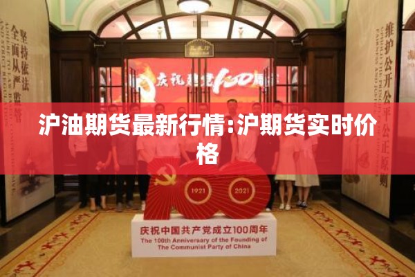 沪油期货最新行情:沪期货实时价格