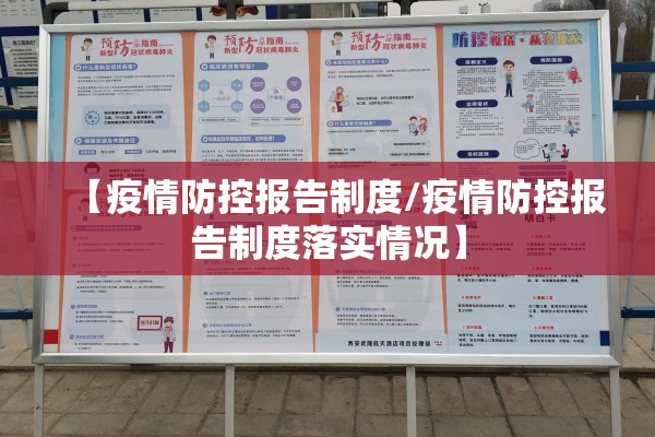【疫情防控报告制度/疫情防控报告制度落实情况】