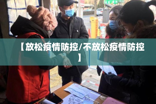 【放松疫情防控/不放松疫情防控】