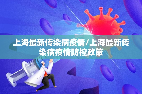 上海最新传染病疫情/上海最新传染病疫情防控政策