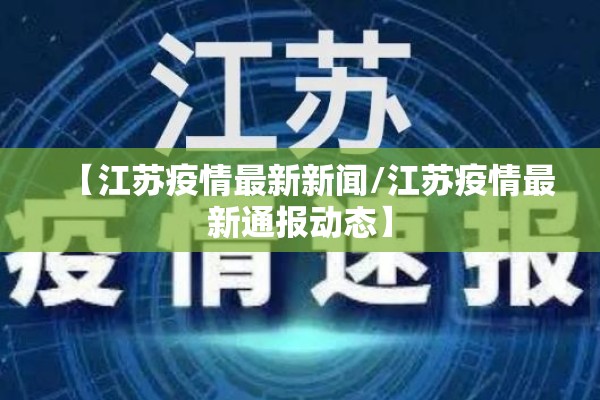 【江苏疫情最新新闻/江苏疫情最新通报动态】