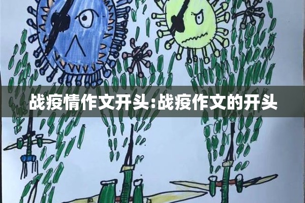战疫情作文开头:战疫作文的开头
