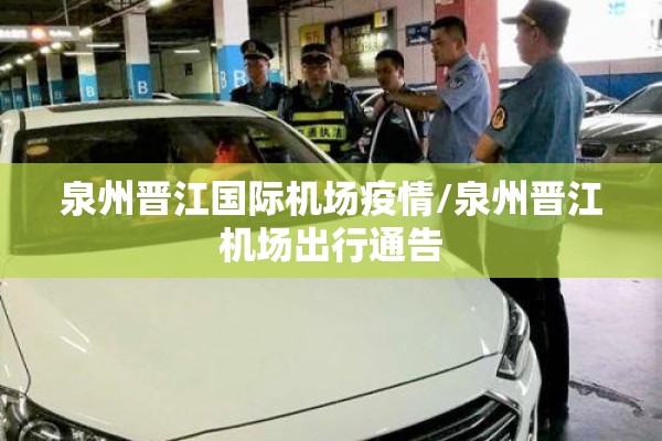 泉州晋江国际机场疫情/泉州晋江机场出行通告