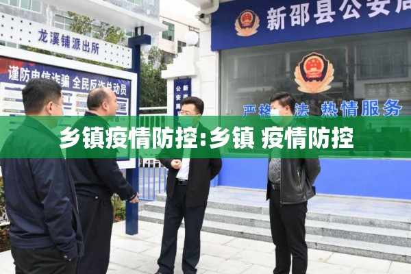 乡镇疫情防控:乡镇 疫情防控