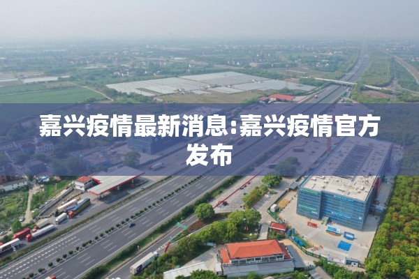 嘉兴疫情最新消息:嘉兴疫情官方发布