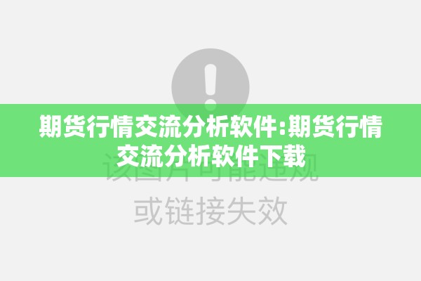期货行情交流分析软件:期货行情交流分析软件下载