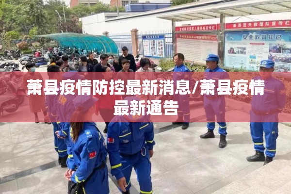 萧县疫情防控最新消息/萧县疫情最新通告