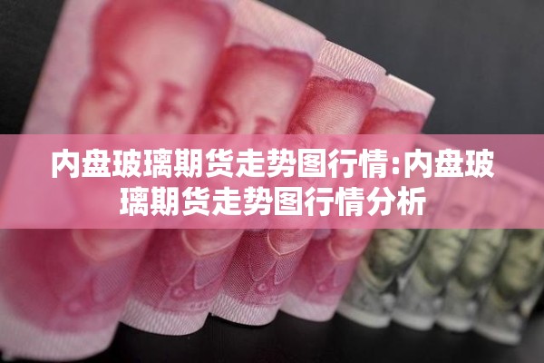 国债期货行情广发期货/国债期货实时行情