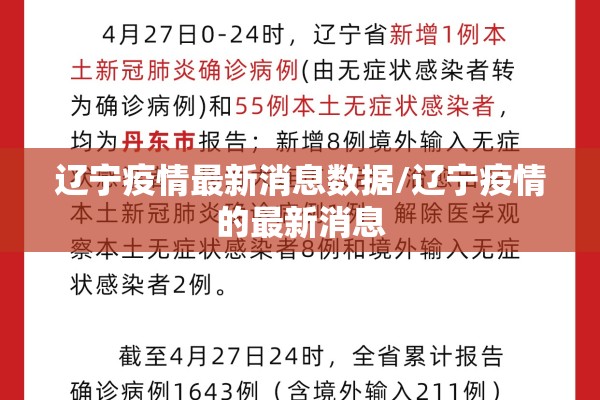 辽宁疫情最新消息数据/辽宁疫情的最新消息