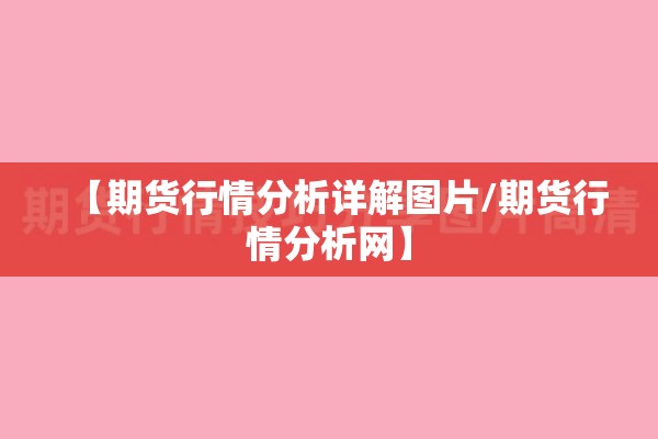 【期货行情分析详解图片/期货行情分析网】