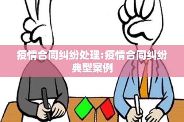疫情合同纠纷处理:疫情合同纠纷典型案例