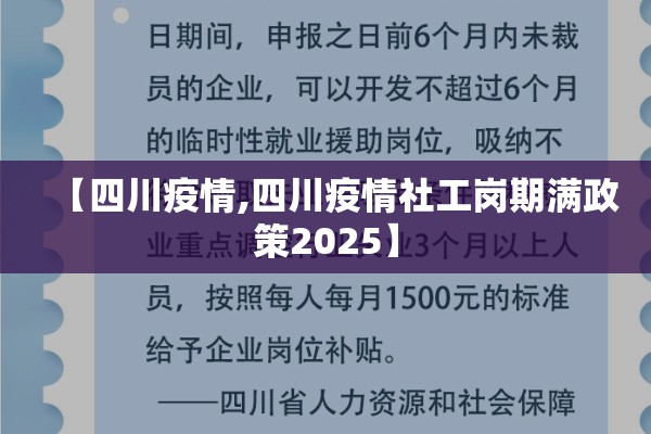 【四川疫情,四川疫情社工岗期满政策2025】