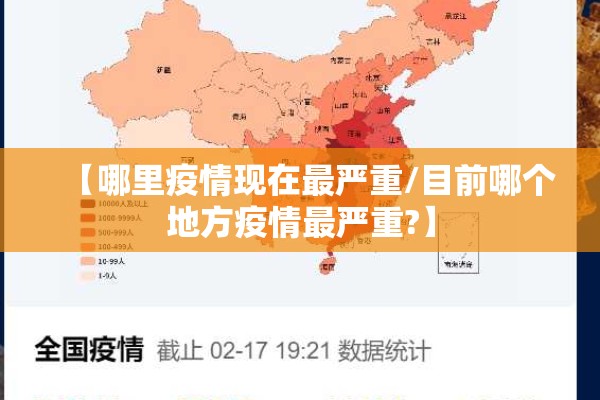【哪里疫情现在最严重/目前哪个地方疫情最严重?】