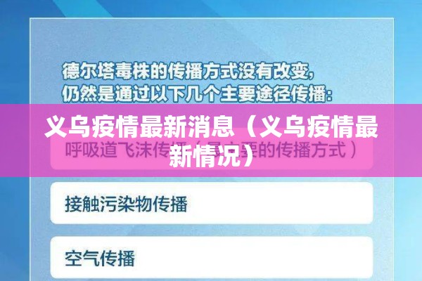 义乌疫情最新消息（义乌疫情最新情况）