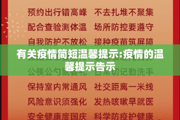 有关疫情简短温馨提示:疫情的温馨提示告示