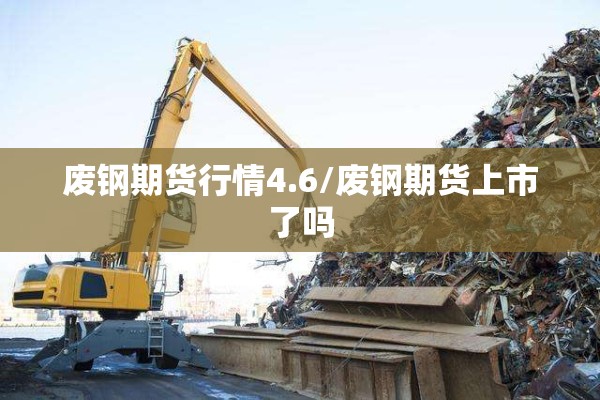 【螺纹钢期货最新行情预测/螺纹钢期货行情最新消息】