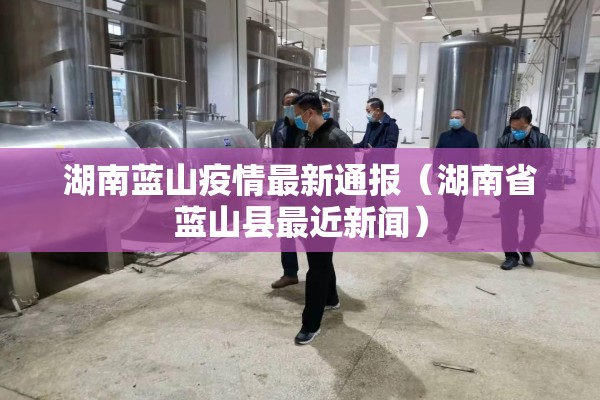 湖南蓝山疫情最新通报（湖南省蓝山县最近新闻）
