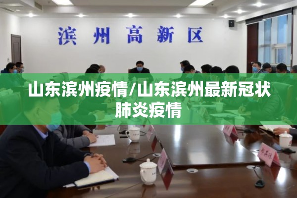 山东滨州疫情/山东滨州最新冠状肺炎疫情