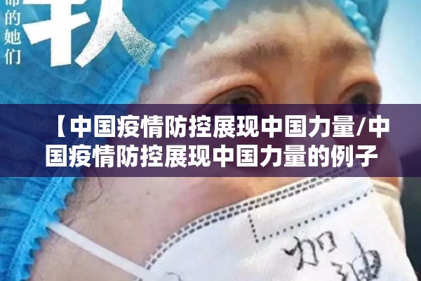 【中国疫情防控展现中国力量/中国疫情防控展现中国力量的例子】