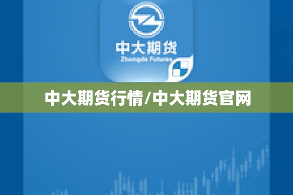 中大期货行情/中大期货官网