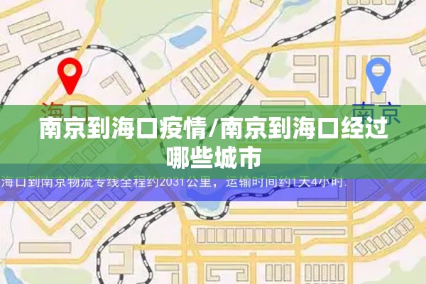 南京到海口疫情/南京到海口经过哪些城市