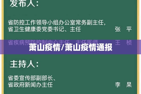 萧山疫情/萧山疫情通报