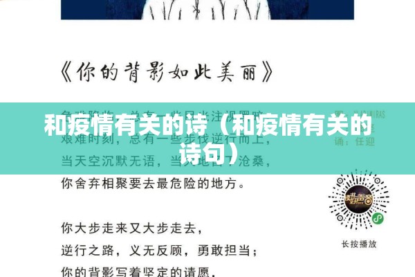 和疫情有关的诗（和疫情有关的诗句）