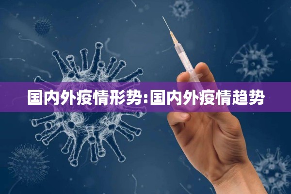 国内外疫情形势:国内外疫情趋势