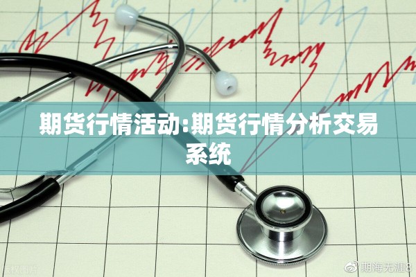 【玻璃期货行情周期走势/玻璃期货走势预测】