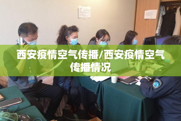 西安疫情空气传播/西安疫情空气传播情况