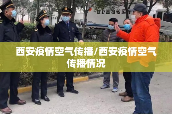 西安疫情空气传播/西安疫情空气传播情况