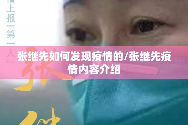 张继先如何发现疫情的/张继先疫情内容介绍