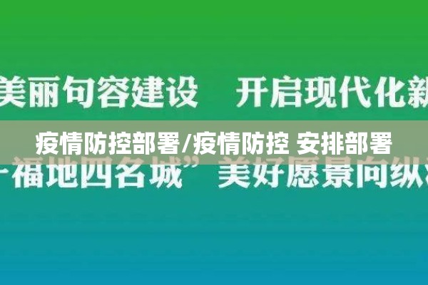 疫情防控部署/疫情防控 安排部署