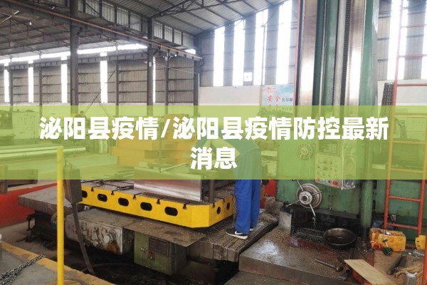 泌阳县疫情/泌阳县疫情防控最新消息