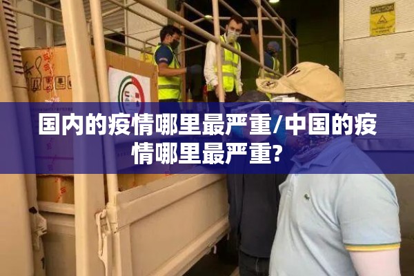 国内的疫情哪里最严重/中国的疫情哪里最严重?