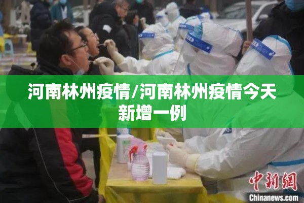 河南林州疫情/河南林州疫情今天新增一例