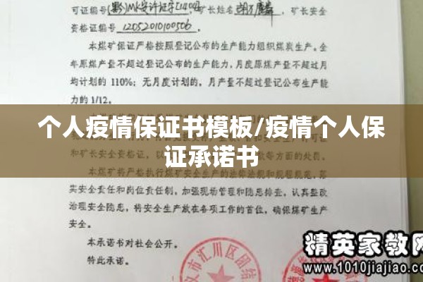 个人疫情保证书模板/疫情个人保证承诺书