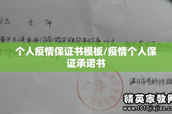 个人疫情保证书模板/疫情个人保证承诺书