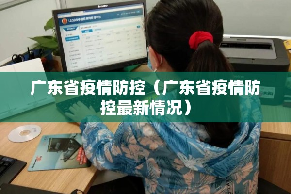 广东省疫情防控（广东省疫情防控最新情况）