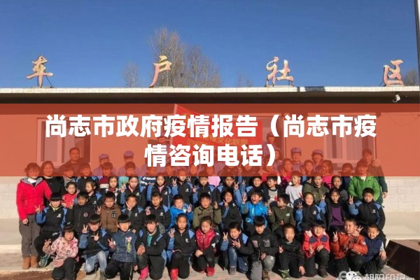 尚志市政府疫情报告（尚志市疫情咨询电话）