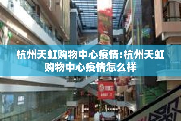 杭州天虹购物中心疫情:杭州天虹购物中心疫情怎么样
