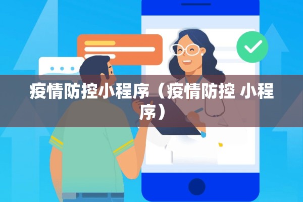 疫情防控小程序（疫情防控 小程序）