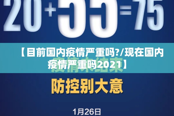 【目前国内疫情严重吗?/现在国内疫情严重吗2021】