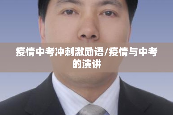 疫情中考冲刺激励语/疫情与中考的演讲