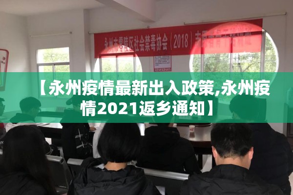 【永州疫情最新出入政策,永州疫情2021返乡通知】